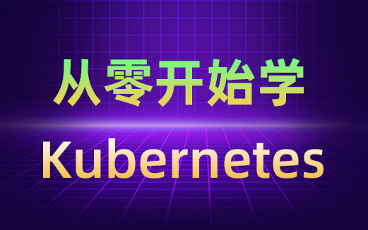 零基础入门 Kubernetes