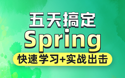 Spring实战入门教程，5天轻松掌握S