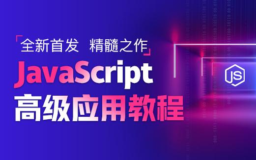 JavaScript高级教程(javas