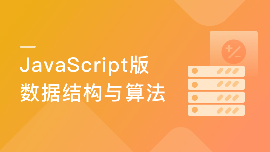 JavaScript版 数据结构与算法